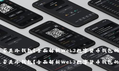 易欧Web3是否是冷钱包？全面解析Web3数字货币钱包的概念与功能。

易欧Web3是否是冷钱包？全面解析Web3数字货币钱包的概念与功能。