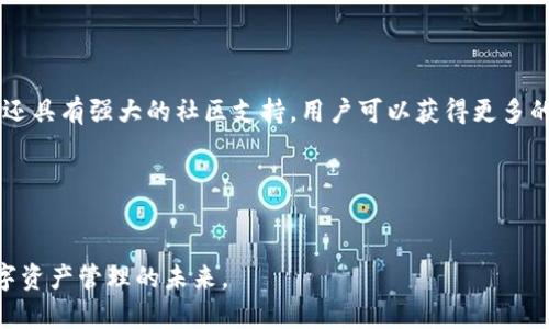   深入探索比特派钱包源码：背后的技术与应用前景 / 
 guanjianci 比特派钱包, 区块链技术, 开源项目, 数字资产管理 /guanjianci 

引言

随着区块链技术的快速发展，数字资产的管理与交易变得愈发重要。其中，比特派钱包作为一款受欢迎的数字货币钱包，凭借其安全性和便捷性，有效地满足了用户的需求。本文将深入探讨比特派钱包的源码，从技术架构、功能实现到安全性，全面解析其背后的技术细节与应用前景。


比特派钱包的基本概述

比特派钱包是一款支持多种数字货币的去中心化钱包，用户可以方便地进行数字资产的存储、转账和查询等操作。相比于传统的金融系统，比特派钱包通过区块链技术提供了更高的透明度和安全性。此外，钱包的开源特性使得社区能够参与到其开发和中，进一步增强了其安全性和可靠性。


比特派钱包源码的技术架构

要理解比特派钱包的功能和特性，我们需要深入其源码。比特派钱包通常采用模块化的设计，主要由以下几个核心部分构成：

ul
listrong用户界面（UI）：/strong 提供与用户的交互界面。/li
listrong区块链交互模块： /strong负责与区块链网络进行数据交互，包括发送和接收交易。/li
listrong数据存储模块： /strong采用加密技术，保障用户私钥及交易记录的安全。/li
listrong安全模块： /strong实现多重签名、冷存储和其他安全机制，以保护用户资产。/li
/ul

这些模块的合理搭配与，确保了比特派钱包在性能和安全性上的平衡，同时提供了出色的用户体验。


比特派钱包的功能实现

比特派钱包的功能实现依赖于其高效的源码设计，以下是几大核心功能的详细分析：

ul
listrong多币种支持：/strong用户可以在比特派钱包中管理多种数字资产，围绕多币种的添加和管理，比特派钱包的源码包含了对不同区块链网络的支持模块。这些模块能够处理各种数字资产的特性。/li
listrong安全备份：/strong为了防止用户资产的丢失，比特派钱包提供了备份功能。用户可以将助记词或者私钥导出，源码中的加密算法确保了这些信息的安全性。/li
listrong交易记录管理：/strong源码中包含了交易记录的查询和管理模块，方便用户回顾自己的历史交易，同时确保隐私和数据安全。/li
listrong与链上合约交互：/strong对于一些用户来说，交互智能合约是比特派钱包的重要需求。程序通过指定的API接口与智能合约进行安全的交互。/li
/ul

比特派钱包的安全性分析

安全性是数字货币钱包最重要的特性之一。比特派钱包在源码中实现了多种安全机制：

ul
listrong私钥本地存储：/strong用户的私钥不会上传到服务器，而是存储在本地设备中，确保用户始终掌握自己的资产。/li
listrong多重签名技术：/strong支持多重签名的交易方式，以增加资产转移过程中的安全性，防止未经授权的操作。/li
listrong定期安全审计：/strong源码须经过严格的安全审计，以防止潜在漏洞和攻击，提升整体安全性。/li
listrong冷存储方案：/strong对于大额资产，用户可以选择将其冷存储。这意味着部分资产将脱离互联网，利用硬件钱包等方式实现安全存储。/li
/ul

应用前景与市场潜力

随着区块链技术的不断成熟，比特派钱包的应用前景广阔。用户需求的提升、数字资产市场的扩张为钱包的未来发展提供了动力。


未来，比特派钱包可以进一步拓展其功能，包括更先进的去中心化金融（DeFi）服务、扩展对NFT的支持，以及增强用户界面的友好性等。随着用户对区块链技术认识的加深，优秀的钱包将不仅仅是资产管理工具，更成为用户参与数字经济的入门工具。


常见问题解答

问题一：比特派钱包如何确保用户资产安全？

用户在使用比特派钱包时，最关心的无疑是资产的安全问题。比特派钱包通过几个层面的设计来保障用户的资产安全，包括私钥管理、多重签名、冷存储等。首先，用户的私钥不会被上传至云端，而是只能保存在本地设备。其次，多重签名功能使得用户在进行重要操作时，可以通过多重验证方式来增加资产的安全性，防止未授权的操作。此外，冷存储功能也为大额资产的安全提供了一种有效的解决方案。通过将资产存储在不连接互联网的环境中，有效防止黑客攻击和网络钓鱼等多重风险。


问题二：比特派钱包的源码开源意味着什么？

比特派钱包的开源性意味着任何人都可以查看、使用和修改这些源码。这一特性为比特派钱包的安全性和可靠性提供了额外保障，因为广泛的社区审计使得安全漏洞和隐患更易被发现和修复。开源项目通常拥有活跃的开发者社区，用户反馈可以迅速转化为代码改进，确保软件在不断演进中保持高效与安全。开源还有助于推动项目的透明化，用户可以定期查看钱包的更新和改进，从而增强对软件的信任。


问题三：比特派钱包与其他数字钱包相比的优势是什么？

比特派钱包相较于其他数字钱包拥有多项显著优势。首先是多币种支持，用户可以在一个平台上管理多种数字资产。其次，其用户界面的友好性和易用性让新手用户也能快速上手，避免了复杂的操作指南。此外，比特派钱包还具有强大的社区支持，用户可以获得更多的使用建议和技术支持。最后，作为一款去中心化钱包，比特派钱包赋予用户对自身资产更高的控制权，用户不再需要依赖第三方机构，能自主决定资金的存储和转移方式。


结论

比特派钱包的源码无疑是现代数字资产管理中重要的一部分，通过对其技术架构、功能实现及安全性的深入分析，我们能更好地理解其在区块链生态中的作用。随着市场的不断发展，比特派钱包也会随之演变，继续引领数字资产管理的未来。
