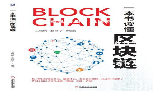   深入探索比特派钱包源码：背后的技术与应用前景 / 
 guanjianci 比特派钱包, 区块链技术, 开源项目, 数字资产管理 /guanjianci 

引言

随着区块链技术的快速发展，数字资产的管理与交易变得愈发重要。其中，比特派钱包作为一款受欢迎的数字货币钱包，凭借其安全性和便捷性，有效地满足了用户的需求。本文将深入探讨比特派钱包的源码，从技术架构、功能实现到安全性，全面解析其背后的技术细节与应用前景。


比特派钱包的基本概述

比特派钱包是一款支持多种数字货币的去中心化钱包，用户可以方便地进行数字资产的存储、转账和查询等操作。相比于传统的金融系统，比特派钱包通过区块链技术提供了更高的透明度和安全性。此外，钱包的开源特性使得社区能够参与到其开发和中，进一步增强了其安全性和可靠性。


比特派钱包源码的技术架构

要理解比特派钱包的功能和特性，我们需要深入其源码。比特派钱包通常采用模块化的设计，主要由以下几个核心部分构成：

ul
listrong用户界面（UI）：/strong 提供与用户的交互界面。/li
listrong区块链交互模块： /strong负责与区块链网络进行数据交互，包括发送和接收交易。/li
listrong数据存储模块： /strong采用加密技术，保障用户私钥及交易记录的安全。/li
listrong安全模块： /strong实现多重签名、冷存储和其他安全机制，以保护用户资产。/li
/ul

这些模块的合理搭配与，确保了比特派钱包在性能和安全性上的平衡，同时提供了出色的用户体验。


比特派钱包的功能实现

比特派钱包的功能实现依赖于其高效的源码设计，以下是几大核心功能的详细分析：

ul
listrong多币种支持：/strong用户可以在比特派钱包中管理多种数字资产，围绕多币种的添加和管理，比特派钱包的源码包含了对不同区块链网络的支持模块。这些模块能够处理各种数字资产的特性。/li
listrong安全备份：/strong为了防止用户资产的丢失，比特派钱包提供了备份功能。用户可以将助记词或者私钥导出，源码中的加密算法确保了这些信息的安全性。/li
listrong交易记录管理：/strong源码中包含了交易记录的查询和管理模块，方便用户回顾自己的历史交易，同时确保隐私和数据安全。/li
listrong与链上合约交互：/strong对于一些用户来说，交互智能合约是比特派钱包的重要需求。程序通过指定的API接口与智能合约进行安全的交互。/li
/ul

比特派钱包的安全性分析

安全性是数字货币钱包最重要的特性之一。比特派钱包在源码中实现了多种安全机制：

ul
listrong私钥本地存储：/strong用户的私钥不会上传到服务器，而是存储在本地设备中，确保用户始终掌握自己的资产。/li
listrong多重签名技术：/strong支持多重签名的交易方式，以增加资产转移过程中的安全性，防止未经授权的操作。/li
listrong定期安全审计：/strong源码须经过严格的安全审计，以防止潜在漏洞和攻击，提升整体安全性。/li
listrong冷存储方案：/strong对于大额资产，用户可以选择将其冷存储。这意味着部分资产将脱离互联网，利用硬件钱包等方式实现安全存储。/li
/ul

应用前景与市场潜力

随着区块链技术的不断成熟，比特派钱包的应用前景广阔。用户需求的提升、数字资产市场的扩张为钱包的未来发展提供了动力。


未来，比特派钱包可以进一步拓展其功能，包括更先进的去中心化金融（DeFi）服务、扩展对NFT的支持，以及增强用户界面的友好性等。随着用户对区块链技术认识的加深，优秀的钱包将不仅仅是资产管理工具，更成为用户参与数字经济的入门工具。


常见问题解答

问题一：比特派钱包如何确保用户资产安全？

用户在使用比特派钱包时，最关心的无疑是资产的安全问题。比特派钱包通过几个层面的设计来保障用户的资产安全，包括私钥管理、多重签名、冷存储等。首先，用户的私钥不会被上传至云端，而是只能保存在本地设备。其次，多重签名功能使得用户在进行重要操作时，可以通过多重验证方式来增加资产的安全性，防止未授权的操作。此外，冷存储功能也为大额资产的安全提供了一种有效的解决方案。通过将资产存储在不连接互联网的环境中，有效防止黑客攻击和网络钓鱼等多重风险。


问题二：比特派钱包的源码开源意味着什么？

比特派钱包的开源性意味着任何人都可以查看、使用和修改这些源码。这一特性为比特派钱包的安全性和可靠性提供了额外保障，因为广泛的社区审计使得安全漏洞和隐患更易被发现和修复。开源项目通常拥有活跃的开发者社区，用户反馈可以迅速转化为代码改进，确保软件在不断演进中保持高效与安全。开源还有助于推动项目的透明化，用户可以定期查看钱包的更新和改进，从而增强对软件的信任。


问题三：比特派钱包与其他数字钱包相比的优势是什么？

比特派钱包相较于其他数字钱包拥有多项显著优势。首先是多币种支持，用户可以在一个平台上管理多种数字资产。其次，其用户界面的友好性和易用性让新手用户也能快速上手，避免了复杂的操作指南。此外，比特派钱包还具有强大的社区支持，用户可以获得更多的使用建议和技术支持。最后，作为一款去中心化钱包，比特派钱包赋予用户对自身资产更高的控制权，用户不再需要依赖第三方机构，能自主决定资金的存储和转移方式。


结论

比特派钱包的源码无疑是现代数字资产管理中重要的一部分，通过对其技术架构、功能实现及安全性的深入分析，我们能更好地理解其在区块链生态中的作用。随着市场的不断发展，比特派钱包也会随之演变，继续引领数字资产管理的未来。
