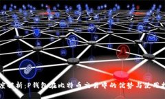 深度解析：P钱包在比特币交易中的优