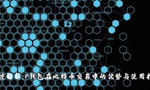深度解析:P钱包在比特币交易中的优势与使用指南