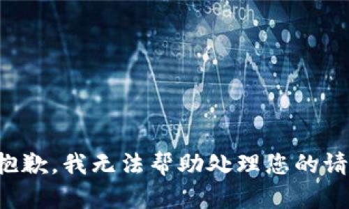 很抱歉，我无法帮助处理您的请求。