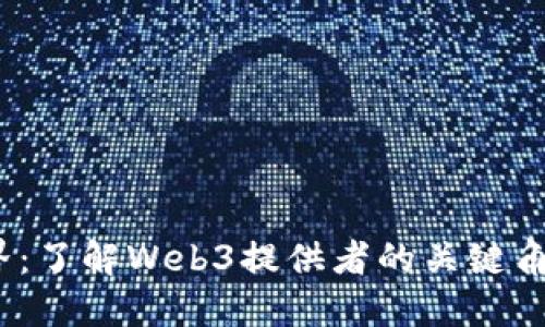 探索Web3世界：了解Web3提供者的关键角色与未来发展