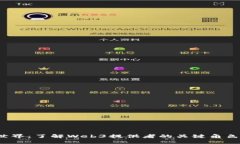 探索Web3世界：了解Web3提供者的关键角