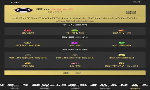 探索Web3世界：了解Web3提供者的关键角色与未来发展