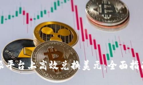 如何在比特派平台上高效兑换美元:全面指南与实用技巧