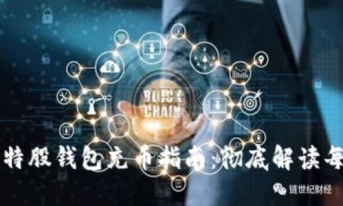 新比特股钱包充币指南:彻底解读每一步!