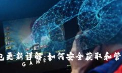 2023年比特币钱包更新详解：如何安全