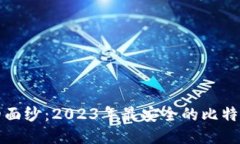 揭开安全的面纱：2023年最安全的比特