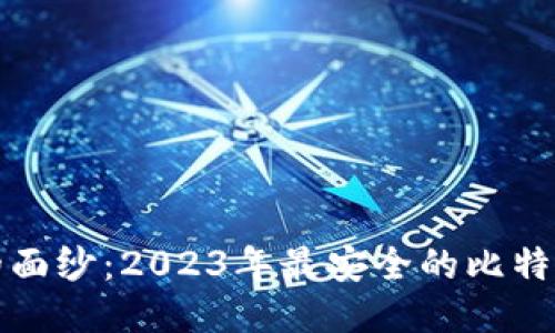 揭开安全的面纱：2023年最安全的比特币钱包推荐