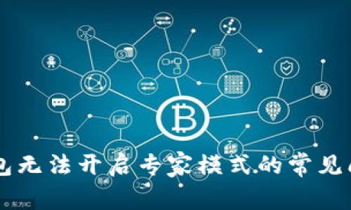 如何解决BK钱包无法开启专家模式的常见问题及解决方案