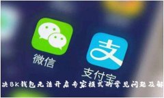 如何解决BK钱包无法开启专家模式的常