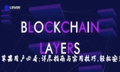 比特派苹果用户必看：详尽指南与实用