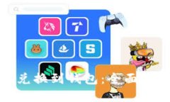 如何将比特币兑换到钱包：全面指南与