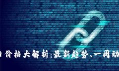 : Web3币今日价格大解析：最新趋势、一