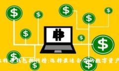 2018年比特币钱包排行榜：选择最适合