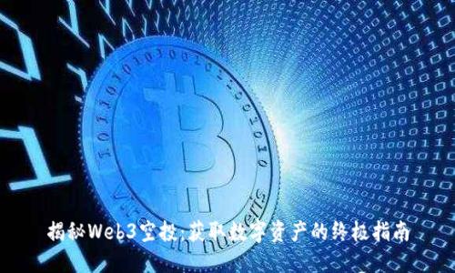 揭秘Web3空投:获取数字资产的终极指南