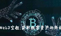揭秘Web3空投：获取数字资产的终极指