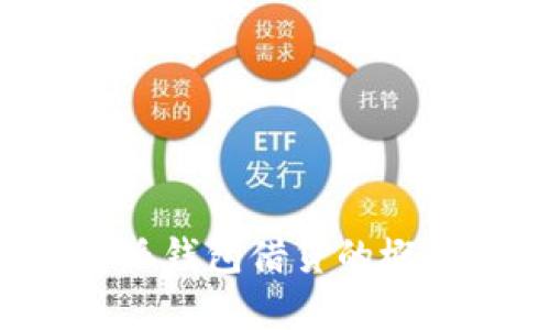 全面解析：B特派钱包借贷的概念、优势与风险
