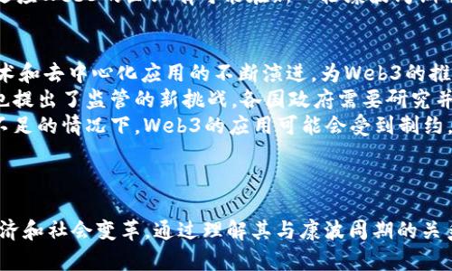 这是一篇关于“Web3与康波周期的交叉影响”的详细文章

   Web3时代的来临与康波周期的变迁：未来的趋势与挑战  / 

 guanjianci  Web3, 康波周期, 数字经济, 未来趋势  /guanjianci 

---

引言
在快速发展的数字经济时代，Web3的概念被广泛提及。这一新兴技术趋势代表着互联网的下一阶段，强调去中心化、用户主权和区块链技术的应用。同时，康波周期这一经济理论为我们分析经济发展模式提供了重要的视角。本文将深入探讨Web3如何与康波周期相互影响及其对未来经济的潜在影响。

一、Web3的概述
Web3是互联网发展的一个新阶段，其核心思想是去中心化和用户主权。在Web1.0时代，信息是静态的，用户主要是信息的接受者；而在Web2.0时代，用户不仅是信息的消费者，也是内容的创造者。然而，在Web3时代，用户的数据和资产将得到真正的掌控。
此外，Web3还引入了智能合约的概念，使得交易能够在没有中介的情况下自动执行。这种去中心化治理不仅提高了透明度，还有助于降低欺诈和腐败的可能性。

二、康波周期讲解
康波周期，又称为长波周期，是经济学家康德拉季耶夫提出的一种经济波动理论。根据这一理论，经济发展存在着大约50至60年的周期，这些周期可分为上升期和下降期。
每个康波周期由技术创新和经济结构变化推动，通常会经历以下几个阶段：引导阶段、可持续增长阶段、增长乏力阶段和衰退及复苏阶段。技术变革和产业结构的转换是造成这些波动的主要因素。

三、Web3与康波周期的交汇点
Web3在推动经济模式转型方面，与康波周期的变迁有着密不可分的关系。去中心化技术的广泛应用，如区块链和分布式账本，使得经济体在资源配置和价值传递方面更加高效，同时又能够削弱传统集中式机构的垄断地位。
这些变化不仅可能引导新的经济增长周期的到来，还可能导致老旧行业的衰退。因此，Web3和康波周期的分析为我们提供了一个理解经济变化的新视角和工具。

四、Web3下的经济模式转型
在Web3的影响下，传统的商业模式正在重构。企业不再仅仅依赖于中介和平台来提供服务，而是在区块链上创建去中心化的应用程序，从而直接连接用户和服务。
例如，Decentralized Finance（DeFi）就是这一转型的一个范例。通过去中心化的金融服务平台，用户可以在无中介的情况下完成借贷、交易等金融活动。这种模式不仅降低了交易成本，还提高了资金的流动性。

可能相关问题

问题一：Web3对现有经济结构的影响是什么？
Web3不仅是技术上的变革，更是经济结构上的深刻变化。传统的经济结构往往依赖于中心化机构的管理和控制，而Web3的去中心化特性意味着权力的下放。这样，用户可以直接控制他们的数据和资产，从而减少对传统银行和金融机构的依赖。
这种转变将极大地影响建立在信息不对称和中介功能之上的商业模式。以往，企业通过控制信息获取利润，而Web3鼓励透明和去中心化，可能会导致这些企业的商业模式受到挑战。
在Web3的环境中，用户能够直接接触到产品和服务，连接的方式更加直接。这将促成一种新的商业生态，使得小型企业和个体创业者有更多机会参与到市场中。

问题二：Web3与康波周期的关系如何理解？
理解Web3与康波周期的关系，可以帮助我们更好地预判未来的经济趋势。康波周期要求我们关注经济活动的长期变化，而Web3作为一种新兴技术，可能正处在一个新的康波周期的引导阶段。
根据康波周期的定义，技术创新通常是一个新周期的起点。Web3所带来的去中心化、智能合约和数字资产等创新，可能推动新一轮的经济增长，替代那些以往依赖于传统中心化架构的产业模式。
与此同时，随着Web3的推广，某些行业可能会经历衰退。传统的商业领域，如中介服务平台，将受到直接的冲击，而那些能够快速适应Web3的企业有可能在新一轮康波周期中快速崛起。

问题三：未来Web3的发展趋势会是怎样的？
未来Web3的发展将与技术、法律和社会的多种因素密切相关。首先，技术的发展是Web3能否实现其愿景的核心。目前，区块链技术和去中心化应用的不断演进，为Web3的推广提供了必要的基础。
其次，法律和政策环境也将会成为Web3发展的重要约束。区块链和加密资产另一方面带来了更高的透明度和安全性，另一方面也提出了监管的新挑战。各国政府需要研究并制定相关法律，以解决数据隐私、智能合约合规等问题。
最后，社会对Web3的接受度也将直接影响其发展。教育和宣传将显得至关重要。在普通用户对区块链和去中心化技术的认知尚不足的情况下，Web3的应用可能会受到制约。

---

以上是对于“Web3与康波周期”关系的详细探讨，总体而言，Web3不仅改变了用户与网络互动的方式，还可能引发一场深刻的经济和社会变革。通过理解其与康波周期的关系，我们有望在未来的数字经济中抓住机遇，迎接挑战。