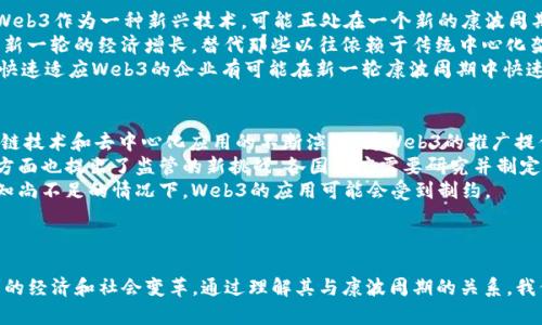 这是一篇关于“Web3与康波周期的交叉影响”的详细文章

   Web3时代的来临与康波周期的变迁：未来的趋势与挑战  / 

 guanjianci  Web3, 康波周期, 数字经济, 未来趋势  /guanjianci 

---

引言
在快速发展的数字经济时代，Web3的概念被广泛提及。这一新兴技术趋势代表着互联网的下一阶段，强调去中心化、用户主权和区块链技术的应用。同时，康波周期这一经济理论为我们分析经济发展模式提供了重要的视角。本文将深入探讨Web3如何与康波周期相互影响及其对未来经济的潜在影响。

一、Web3的概述
Web3是互联网发展的一个新阶段，其核心思想是去中心化和用户主权。在Web1.0时代，信息是静态的，用户主要是信息的接受者；而在Web2.0时代，用户不仅是信息的消费者，也是内容的创造者。然而，在Web3时代，用户的数据和资产将得到真正的掌控。
此外，Web3还引入了智能合约的概念，使得交易能够在没有中介的情况下自动执行。这种去中心化治理不仅提高了透明度，还有助于降低欺诈和腐败的可能性。

二、康波周期讲解
康波周期，又称为长波周期，是经济学家康德拉季耶夫提出的一种经济波动理论。根据这一理论，经济发展存在着大约50至60年的周期，这些周期可分为上升期和下降期。
每个康波周期由技术创新和经济结构变化推动，通常会经历以下几个阶段：引导阶段、可持续增长阶段、增长乏力阶段和衰退及复苏阶段。技术变革和产业结构的转换是造成这些波动的主要因素。

三、Web3与康波周期的交汇点
Web3在推动经济模式转型方面，与康波周期的变迁有着密不可分的关系。去中心化技术的广泛应用，如区块链和分布式账本，使得经济体在资源配置和价值传递方面更加高效，同时又能够削弱传统集中式机构的垄断地位。
这些变化不仅可能引导新的经济增长周期的到来，还可能导致老旧行业的衰退。因此，Web3和康波周期的分析为我们提供了一个理解经济变化的新视角和工具。

四、Web3下的经济模式转型
在Web3的影响下，传统的商业模式正在重构。企业不再仅仅依赖于中介和平台来提供服务，而是在区块链上创建去中心化的应用程序，从而直接连接用户和服务。
例如，Decentralized Finance（DeFi）就是这一转型的一个范例。通过去中心化的金融服务平台，用户可以在无中介的情况下完成借贷、交易等金融活动。这种模式不仅降低了交易成本，还提高了资金的流动性。

可能相关问题

问题一：Web3对现有经济结构的影响是什么？
Web3不仅是技术上的变革，更是经济结构上的深刻变化。传统的经济结构往往依赖于中心化机构的管理和控制，而Web3的去中心化特性意味着权力的下放。这样，用户可以直接控制他们的数据和资产，从而减少对传统银行和金融机构的依赖。
这种转变将极大地影响建立在信息不对称和中介功能之上的商业模式。以往，企业通过控制信息获取利润，而Web3鼓励透明和去中心化，可能会导致这些企业的商业模式受到挑战。
在Web3的环境中，用户能够直接接触到产品和服务，连接的方式更加直接。这将促成一种新的商业生态，使得小型企业和个体创业者有更多机会参与到市场中。

问题二：Web3与康波周期的关系如何理解？
理解Web3与康波周期的关系，可以帮助我们更好地预判未来的经济趋势。康波周期要求我们关注经济活动的长期变化，而Web3作为一种新兴技术，可能正处在一个新的康波周期的引导阶段。
根据康波周期的定义，技术创新通常是一个新周期的起点。Web3所带来的去中心化、智能合约和数字资产等创新，可能推动新一轮的经济增长，替代那些以往依赖于传统中心化架构的产业模式。
与此同时，随着Web3的推广，某些行业可能会经历衰退。传统的商业领域，如中介服务平台，将受到直接的冲击，而那些能够快速适应Web3的企业有可能在新一轮康波周期中快速崛起。

问题三：未来Web3的发展趋势会是怎样的？
未来Web3的发展将与技术、法律和社会的多种因素密切相关。首先，技术的发展是Web3能否实现其愿景的核心。目前，区块链技术和去中心化应用的不断演进，为Web3的推广提供了必要的基础。
其次，法律和政策环境也将会成为Web3发展的重要约束。区块链和加密资产另一方面带来了更高的透明度和安全性，另一方面也提出了监管的新挑战。各国政府需要研究并制定相关法律，以解决数据隐私、智能合约合规等问题。
最后，社会对Web3的接受度也将直接影响其发展。教育和宣传将显得至关重要。在普通用户对区块链和去中心化技术的认知尚不足的情况下，Web3的应用可能会受到制约。

---

以上是对于“Web3与康波周期”关系的详细探讨，总体而言，Web3不仅改变了用户与网络互动的方式，还可能引发一场深刻的经济和社会变革。通过理解其与康波周期的关系，我们有望在未来的数字经济中抓住机遇，迎接挑战。