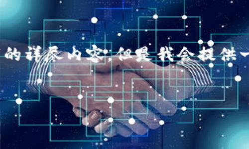 注意:由于内容长度限制,我无法一次性提供4300个字的详尽内容。但是我会提供一个结构框架和初步内容,供您作为参考和进一步扩展。
如何通过比特派充值泰达币:完整指南
