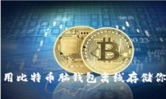 如何安全使用比特币脑钱包离线存储你