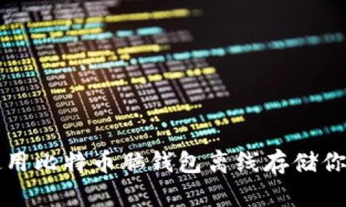 如何安全使用比特币脑钱包离线存储你的数字资产