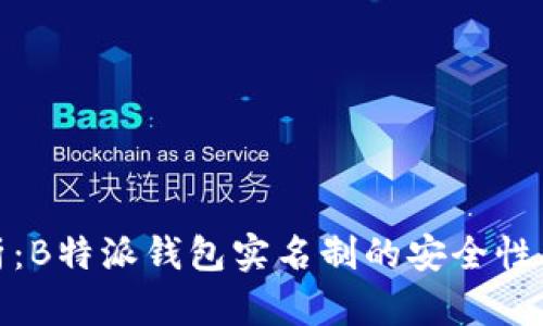 全面解析：B特派钱包实名制的安全性及其影响