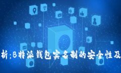 全面解析：B特派钱包实名制的安全性
