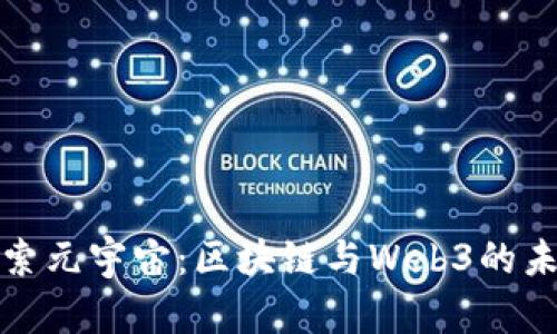 探索元宇宙:区块链与Web3的未来