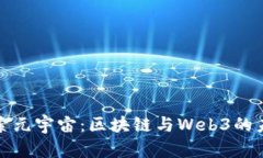 探索元宇宙：区块链与Web3的未来