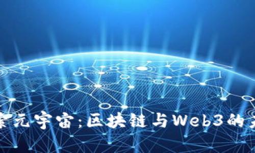 探索元宇宙:区块链与Web3的未来