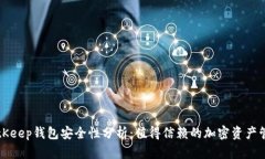 下载BitKeep钱包安全性分析：值得信赖