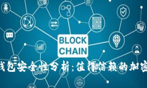 下载BitKeep钱包安全性分析：值得信赖的加密资产管理工具