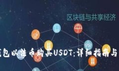 如何通过TP钱包以法币购买USDT：详细指