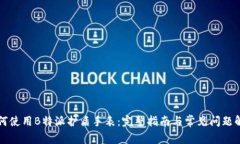 如何使用B特派护盾手表：完整指南与
