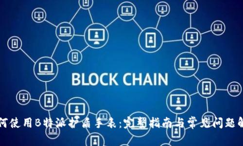 如何使用B特派护盾手表:完整指南与常见问题解析