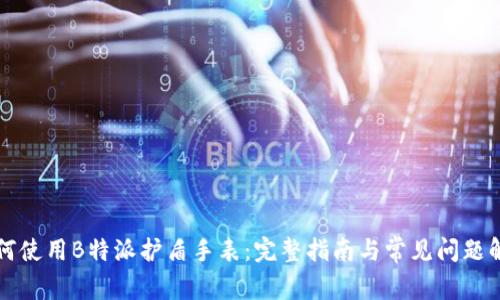 如何使用B特派护盾手表:完整指南与常见问题解析
