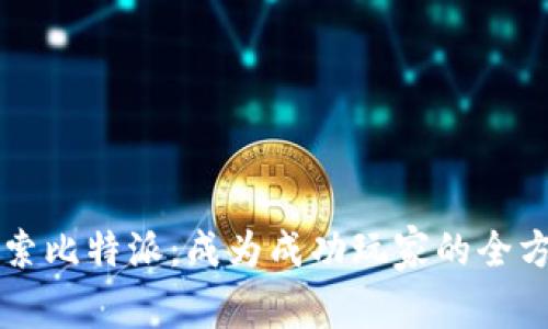 深入探索比特派：成为成功玩家的全方位指南