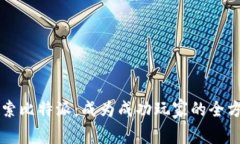 深入探索比特派：成为成功玩家的全方