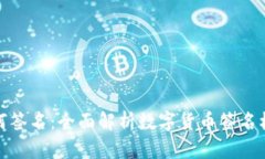比特派钱包如何签名：全面解析数字货