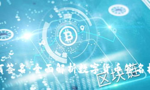 比特派钱包如何签名:全面解析数字货币签名机制和实操步骤