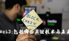 探索Web3：包括哪些关键技术与未来趋