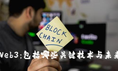 探索Web3:包括哪些关键技术与未来趋势