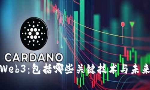 探索Web3:包括哪些关键技术与未来趋势