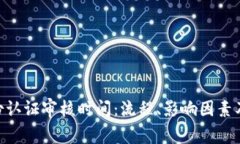 了解B特派身份认证审核时间：流程、
