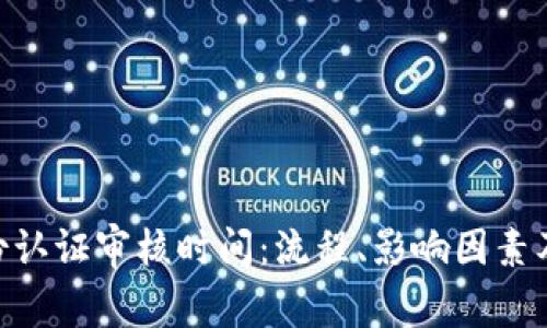 了解B特派身份认证审核时间:流程、影响因素及常见问题解析