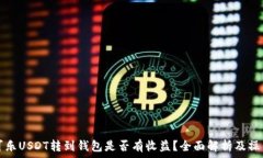   可盈可乐USDT转到钱包是否有收益？全