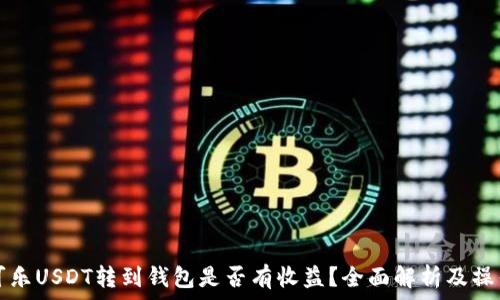 可盈可乐USDT转到钱包是否有收益?全面解析及操作指南